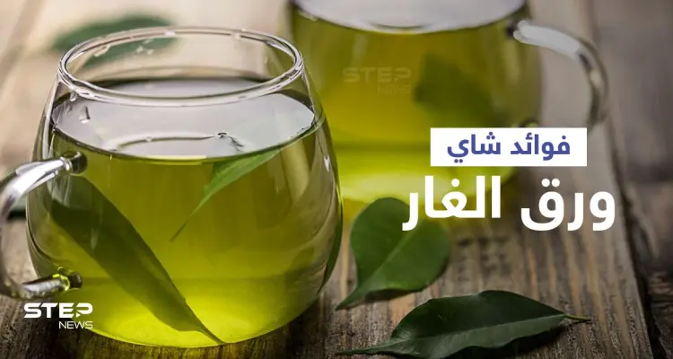 فوائد شاي ورق الغار لتحسين الهضم وتنظيم سكر الدم: أخبار