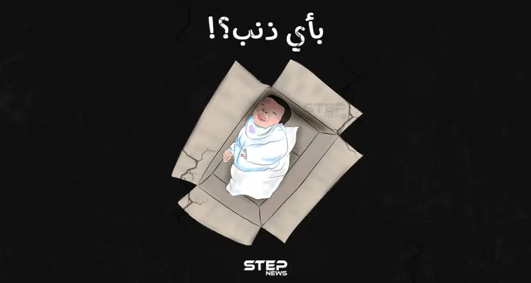 انتشار ظاهرة التخلّي عن الأطفال حديثي الولادة في شمال سوريا: أخبار