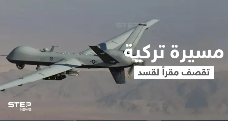 مسيّرة تركية تقصف مقراً لقوات "قسد" في بلدة تل تمر شمال الحسكة (صور): أخبار