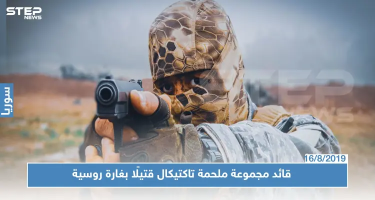 ابو سلمان البيلاروسي قائد مجموعة ملحمة تاكتيكال قتيلًا بغارة روسية جنوبي إدلب.. تعرف عليه!؟: أخبار