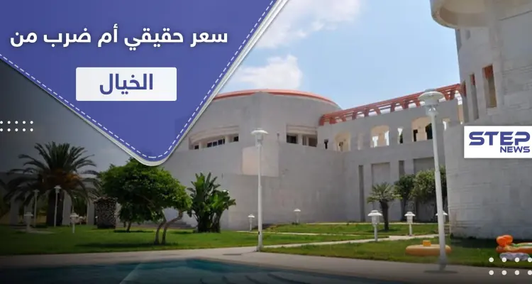 بالصور|| النظام يعرض قصراً خيالياً لنائب الأسد السابق للبيع بسعر لا يصدق: أخبار