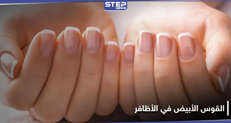 ما سر وجود القوس الأبيض في الأظافر وطريقة التعرف على صحة جسمك من خلاله: أخبار