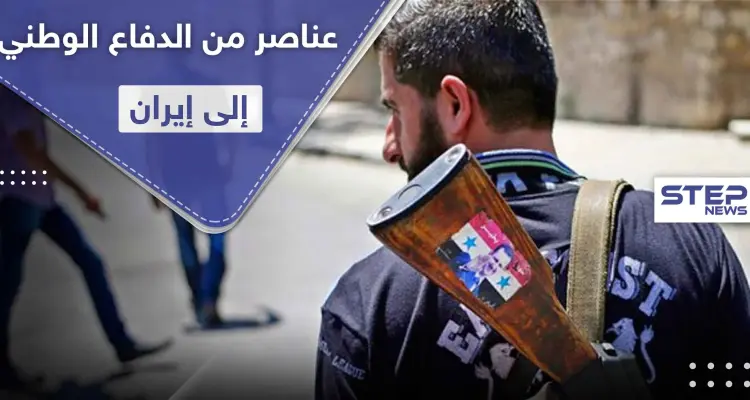 خاص|| إيران تنقل عشرات العناصر من ميليشيا الدفاع الوطني لأراضيها.. وستعيدهم للبلاد بامتيازات رفيعة: أخبار