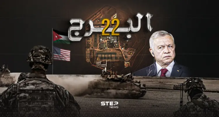بعد قتل 3 جنود أمريكيين في قاعدة عسكرية بالأردن.. ماذا تعرف عن قاعدة البرج 22: أخبار