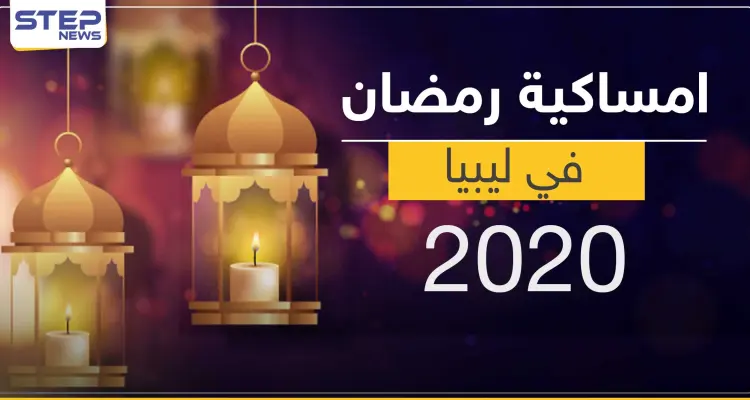 امساكية رمضان 2020 في ليبيا: أخبار