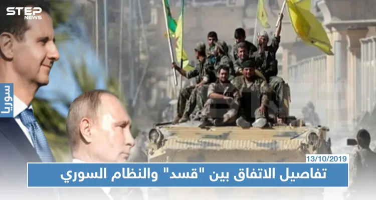 وكالة روسية تكشف تفاصيل الاتفاق بين "قسد" والنظام السوري.. هذا أهم ما ورد فيه: أخبار