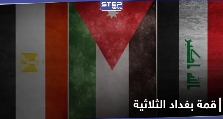 قمة بغداد الثلاثية تعيد العراق إلى سكته الدبلوماسية... ووفد مصري يحط الرحال بطرابلس الليبية: أخبار