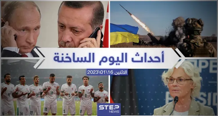 ملخص أخبار اليوم – الاثنين 16/01/2023: أخبار