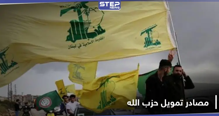 أنشطة إجرامية من اللاذقية إلى أمريكا .. دراسة حول حزب الله تكشف مصادر تمويله: أخبار