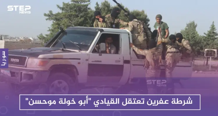 شرطة عفرين تعتقل القيادي "أبوخولة موحسن" .. واشتباكات في جنديرس والباب: أخبار