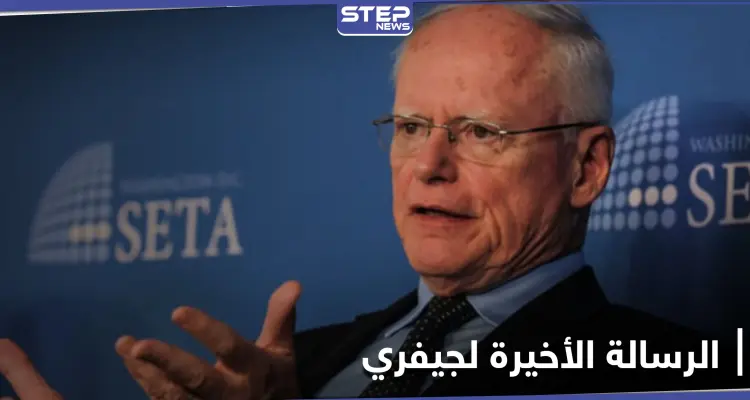 رسالة جيمس جيفري الأخيرة إلى إدارة بايدن حول سوريا.. فماذا تضمنت: أخبار
