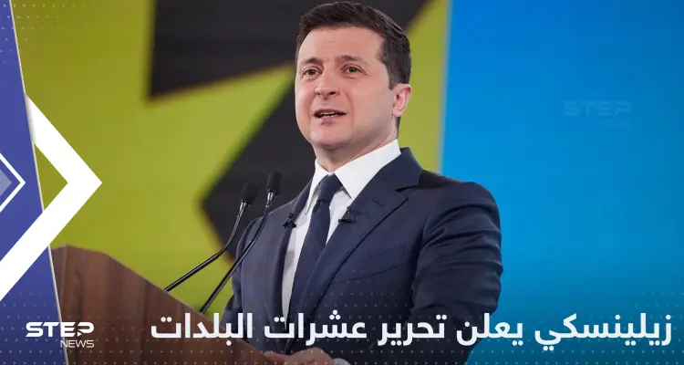 زيلينسكي يعلن استعادة 29 بلدة ويكشف المناطق التي تقدمت فيها القوات الأوكرانية: أخبار