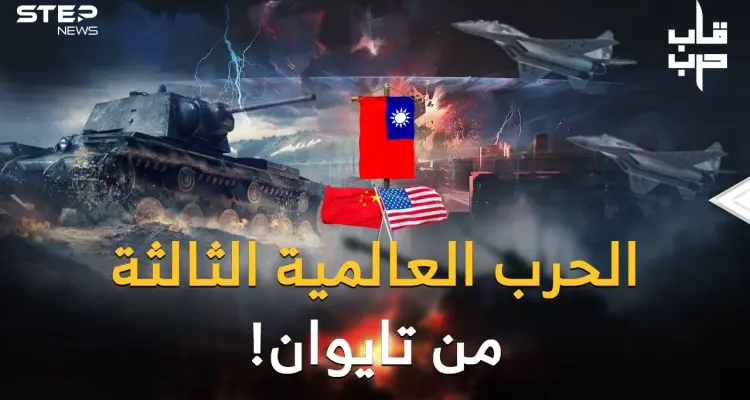 الصين تعلنها: الحرب العالمية الثالثة قريباً من تايوان..استراتيجيتا الغرب وبكين لحرب نهاية العالم!: أخبار