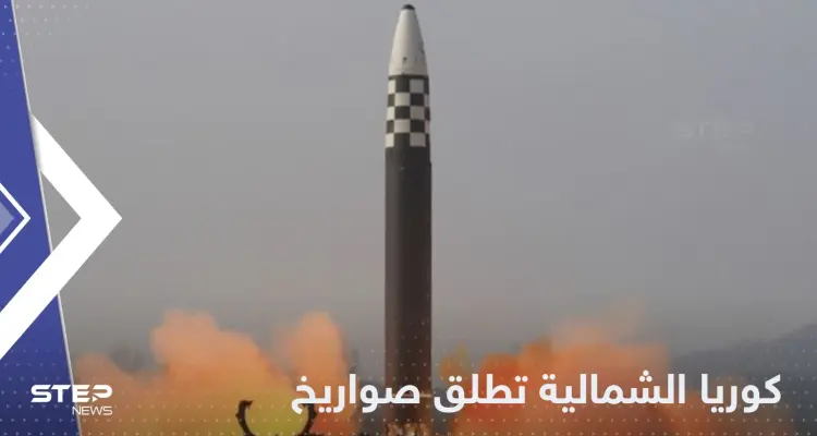 كوريا الشمالية تطلق عدداً من الصواريخ الباليستية الجديدة.. وتحذيرات من تجربة نووية: أخبار