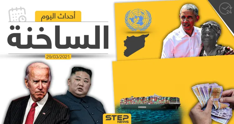 أهم أخبار اليوم في الوطن العربي والعالم- الاثنين 29/03/2021: أخبار
