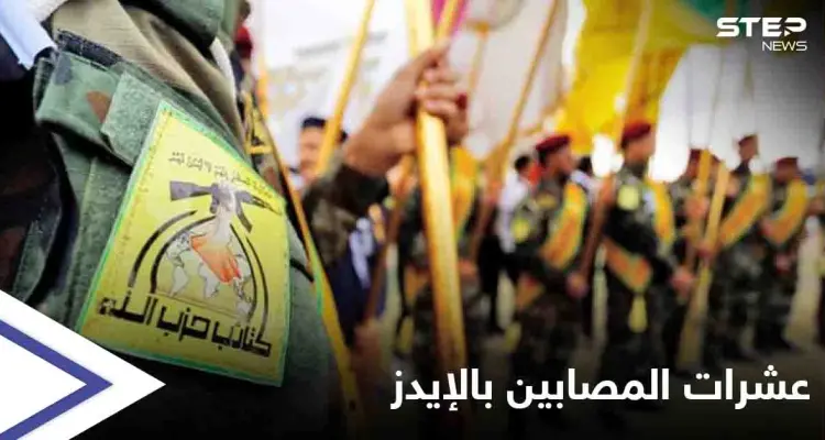 لمعرفة أسباب تأزم وضعهم الصحي... فحوصات تثبت 21 إصابة بـ الإيدز بصفوف "حزب الله العراقي": أخبار