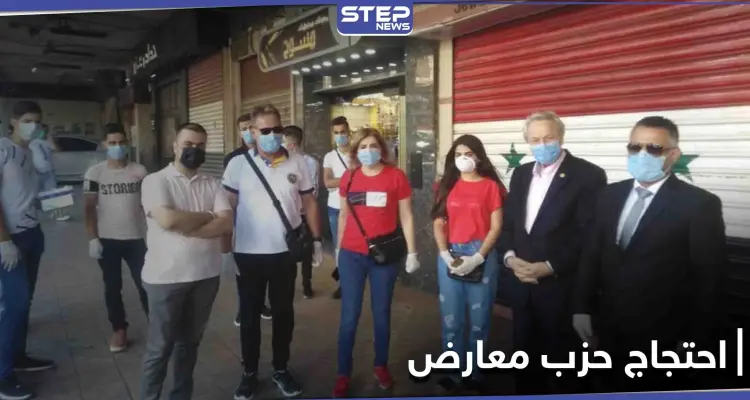 حزب معارض يدعو لـ وقفات احتجاجية مرخّصة بعدّة محافظات ضد النظام السوري.. هل يُسمح له: أخبار