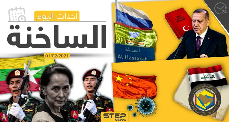 أهم أخبار اليوم في الوطن العربي والعالم- الاثنين 1/02/2021: أخبار