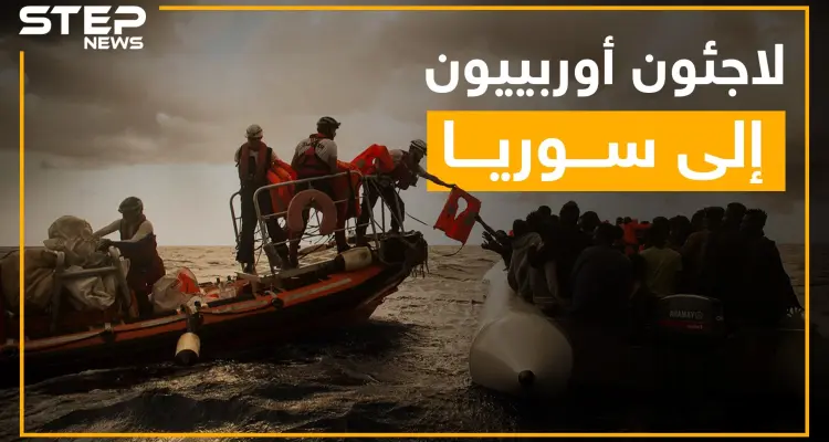 مُخيماتٌ للاجئين الأوروبيين في سوريا ???? ... شاهد القصة كاملة!!: أخبار