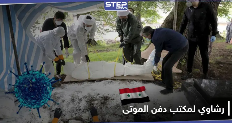 خاص|| مكتب دفن الموتى في دمشق.. رشاوي للسماح لذوي ضحايا كورونا بدفن موتاهم خارج نجها!: أخبار