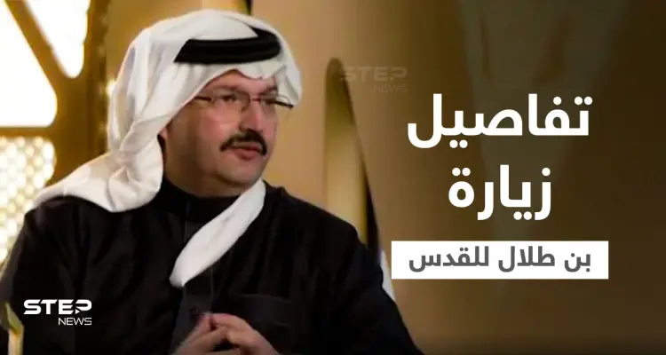 بالفيديو|| الأمير تركي بن طلال يكشف لأوّل مرّة تفاصيل زيارته للقدس عام 2004: أخبار