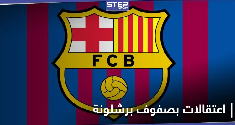 اعتقالات في نادي برشلونة وانتخابات رئاسته تصل ذروتها: أخبار