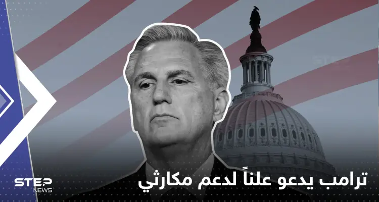 ترامب يدعو لدعم مكارثي رئيساً لمجلس النواب.. ماذا تعرف عنه: أخبار