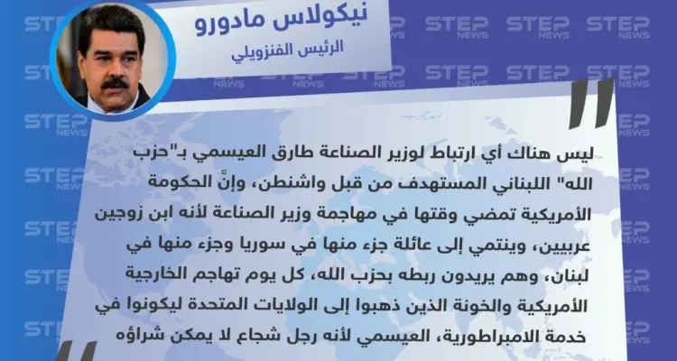 تصريحات مثيرة للرئيس الفنزويلي ردًا على اتهامات واشنطن بنشاط حزب الله في فنزويلا، وضلوع أحد وزرائه بنشاطات مشبوهة مع الحزب.: أخبار