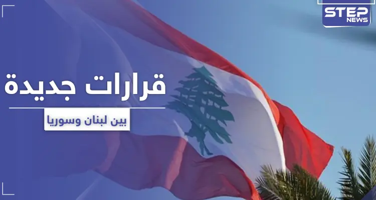 مسؤول لبناني يزور دمشق ليلًا وقرارات عدة بين البلدين: أخبار