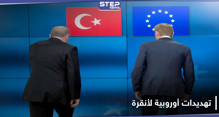 باستراتيجية العصا والجزرة.. أوروبا تقدّم إغراءات وتهديدات لـ تركيا بغية ضبط توترها شرق المتوسط: أخبار