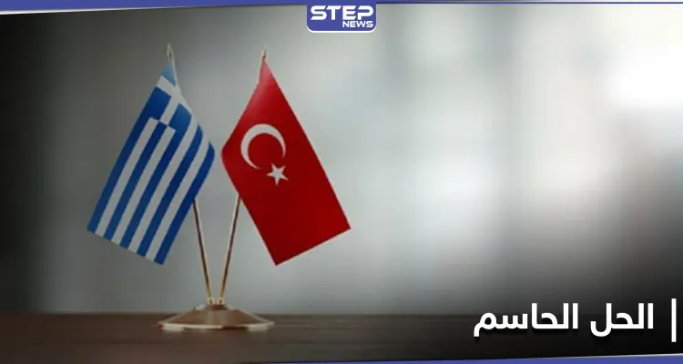 مسؤول يوناني يصف رسائل أنقرة بـ "المتناقضة" ويكشف الحل الحاسم: أخبار