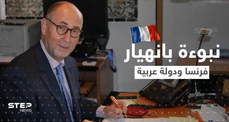 مسؤول فرنسي سابق يتنبّأ بانهيار نظام بلاده وحكومة عربية معاً.. ما السبب؟: أخبار