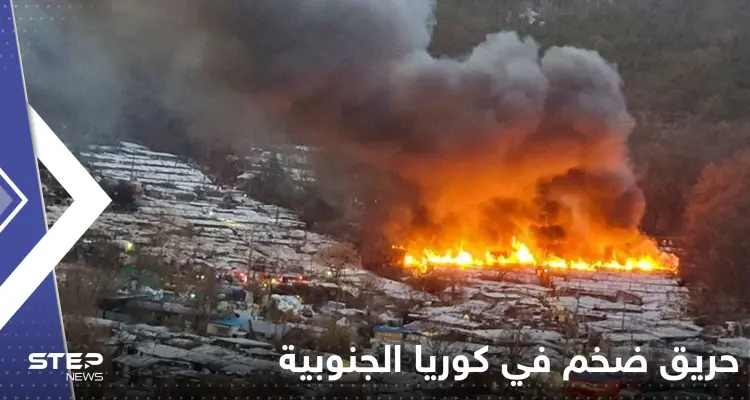 بالفيديو|| ألسنة اللهب تدمر 60 منزلاً في كوريا الجنوبية وفرار أكثر من 500 شخص: أخبار
