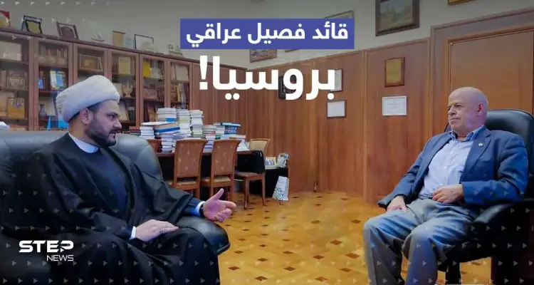 قائد فصيل مسلح عراقي في روسيا.. ماذا يفعل هناك وما الموضوع الذي طلب فيه مساعدة موسكو؟: أخبار