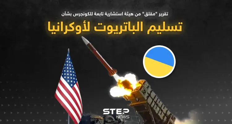 تقرير للكونجرس: أوكرانيا لن تكون جاهزة لصواريخ باتريوت حتى 2024: أخبار