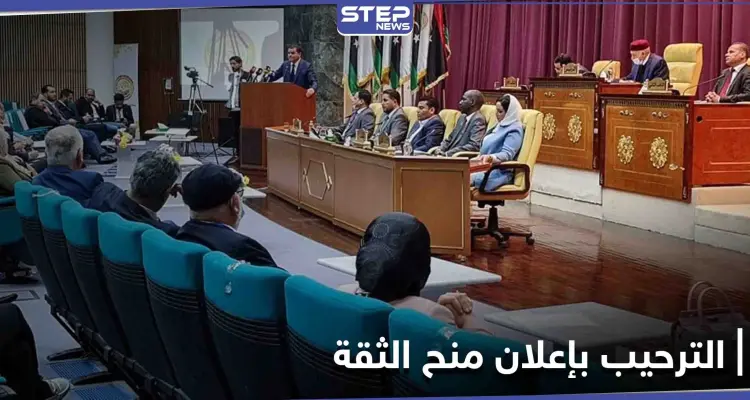 ترحيب دولي وعربي واسع بمنح البرلمان الثقة لـ الحكومة الليبية الجديدة برئاسة الدبيبة: أخبار