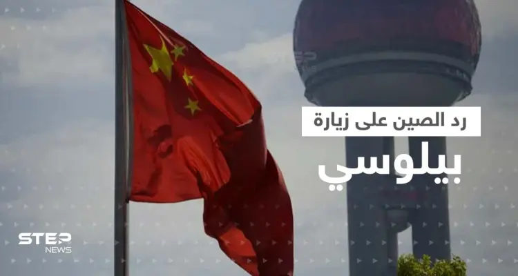 الصين ترد على زيارة بيلوسي إلى تايوان بإجراءات صارمة وواشنطن تستعدي سفير بكين: أخبار