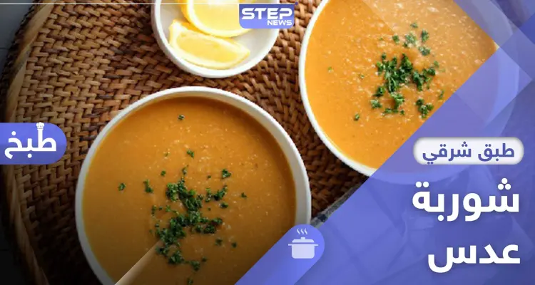 شوربة العدس.. طريقة تحضير سهلة ولذيذة في رمضان: أخبار