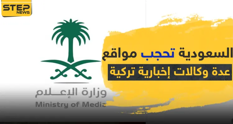 السعودية تحجب مواقع عدة وكالات إخبارية تركية على رأسها "الأناضول".. والأخيرة ترد: أخبار