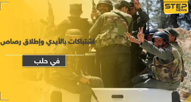 اشتباكات بالأيدي وإطلاق رصاص بين قوات النظام السوري والميليشيات الإيرانية بحلب.. والسبب: أخبار