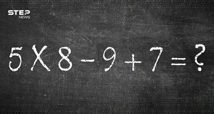 مسألة حسابية أربكت التواصل الاجتماعي ... هل تعرف حل (5×8−9+7)؟: أخبار