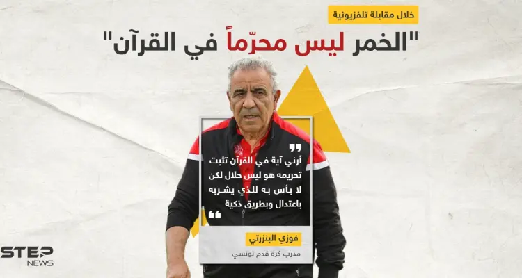 المدرب التونسي فوزي البنزرتي يثير الجدل بتصريحه حول الخمر ليس محرماً في القرآن: أخبار