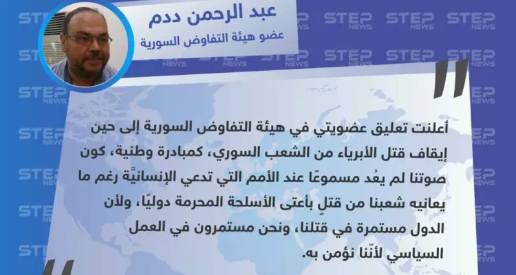 عضو في هيئة التفاوض السورية لوكالة "ستيب": أعلنت تعليق عضويتي في الهيئة كون صوتنا لم يعُد مسموعًا عند الأمم التي تدعي الإنسانيَّة.: أخبار