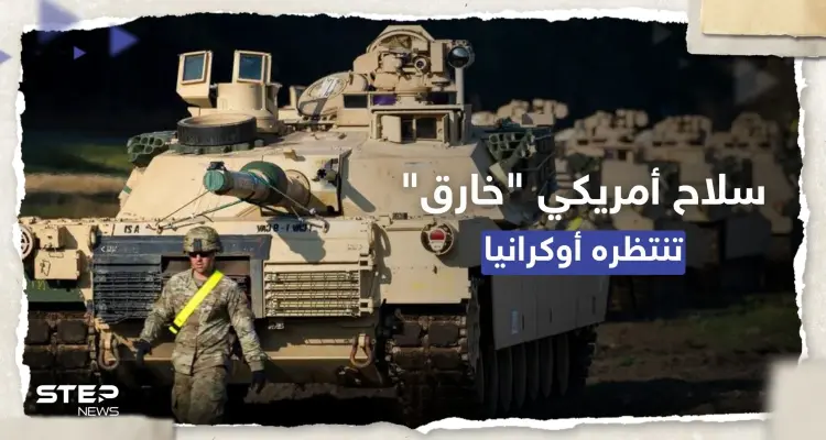 الولايات المتحدة تُغيّر بالخطة.. إجراءات لتسريع تسليم سلاح "خارق" لأوكرانيا: أخبار