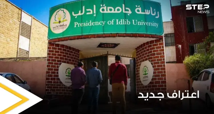 للمرة الأولى.. اتحاد جامعات حوض البحر الأبيض المتوسط "UNIMED" يعترف بجامعة إدلب ويقبل انضمامها إليه: أخبار