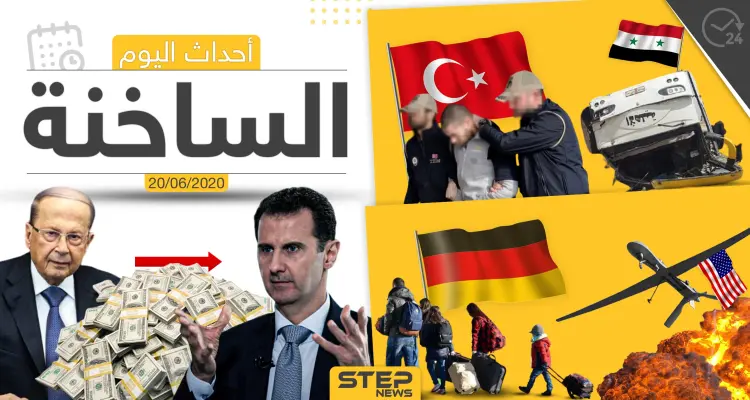 أهم أحداث سوريا والعالم- السبت 20/06/2020: أخبار