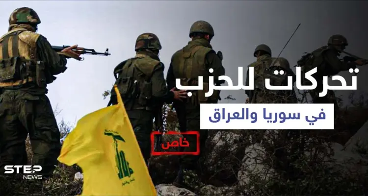 خاص|| تحركات لحزب الله في القنيطرة وحزب الله العراقي يدعو العراقيين والسوريين لرد الجميل "للمقاومة": أخبار