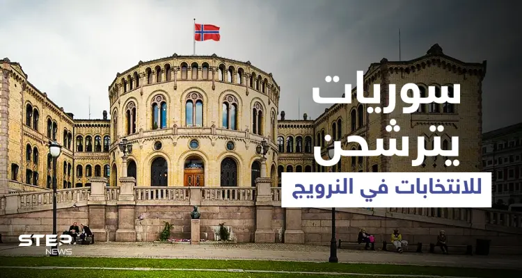 نور ونوار... سيدتان سوريتان تترشحان لـ الانتخابات البرلمانية في النرويج: أخبار