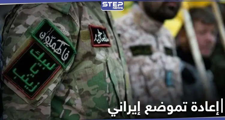 خاص|| مصدر يكشف الانسحابات التكتيكية وإعادة التموضع لـ الميليشيات الإيرانية في البادية السورية: أخبار