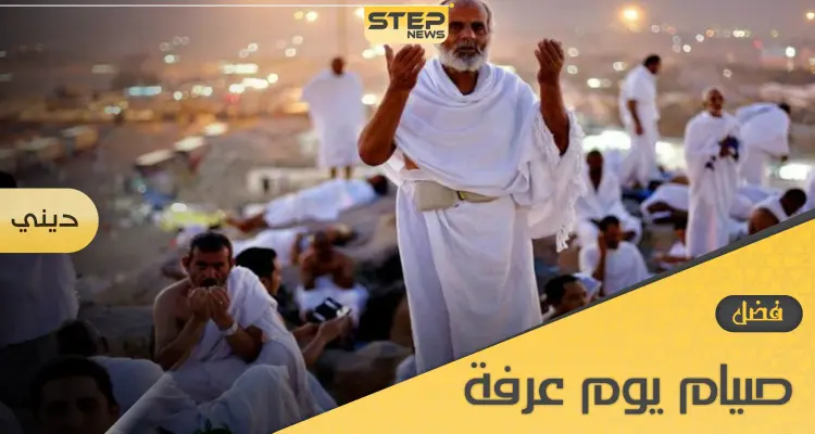 ميزات لا تعرفها عن فضل صيام يوم عرفة وأهم الأدعية المستحبة فيه: أخبار